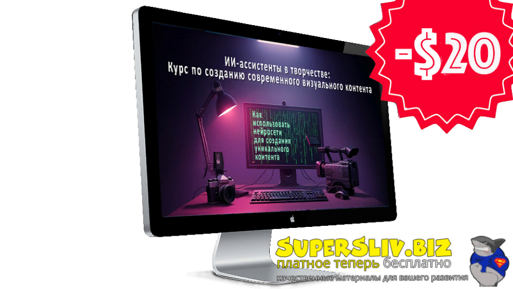 [Эдуард Крафт] ИИ-ассистенты в творчестве_ Курс по_0.png